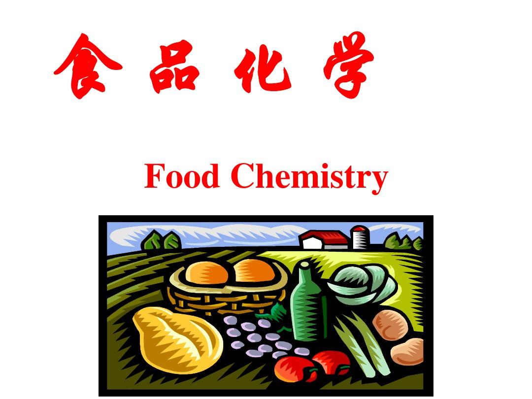 食品化學視角下的食品加工 從分子變化到品質調控